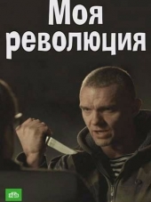 Моя революция [2016, HDTVRip]