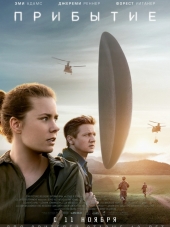 Прибытие / Arrival [2016, HDRip]