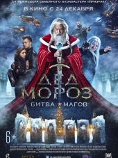 Дед Мороз. Битва Магов [2016, WEB-DLRip]