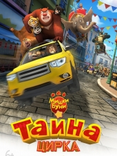 Мишки Буни: Тайна цирка / Boonie Bears III [2016, WEB-DLRip]