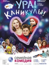 Ура! Каникулы! [2016, WEB-DLRip]