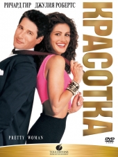 Красотка / Pretty woman [1990, BDRip]