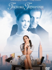 Госпожа горничная / Maid in Manhattan [2002, BDRip]