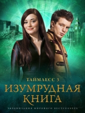 Таймлесс 3: Изумрудная книга / Smaragdgrün [2016, HDRip]