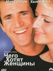 Чего хотят женщины / What Women Want [2000, HDRip]