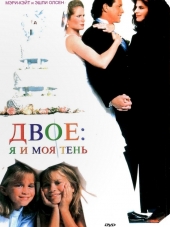 Двое: Я и моя тень / It Takes Two [1995, HDTVRip]