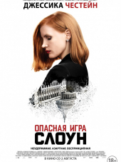 Мисс Слоун / Miss Sloane [2016, BDRip]