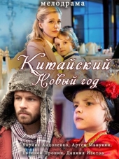 Китайский новый год [2017, HDTVRip]