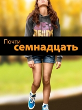 Почти семнадцать / The Edge of Seventeen [2016, BDRip]