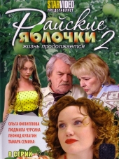 Райские яблочки. Жизнь продолжается [2010, SATRip] [e01-24]