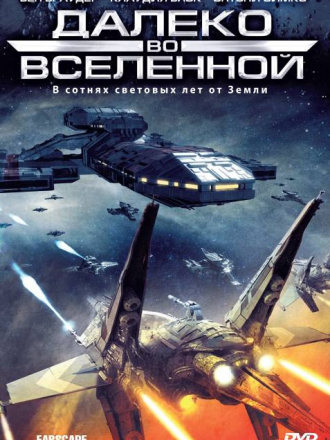 Далеко во Вселенной / На краю вселенной / Farscape [1999, HDRip] [s01-04]