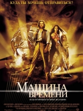 Машина времени / The Time Machine [2002, HDRip]
