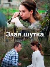 Злая шутка [2016, HDTVRip]