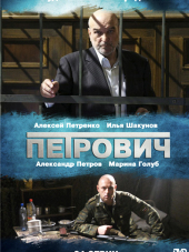 Петрович [2012, HDTVRip] [e01-24]