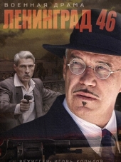Ленинград 46 [2015, SATRip] [e01-32]