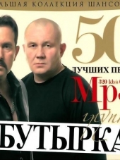 Бутырка - 50 лучших песен (2011) MP3