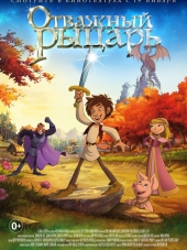 Отважный рыцарь / Der kleine Ritter Trenk [2015, HDRip]