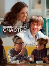 Сколько стоит счастье [2016, HDTVRip] [e01-02]