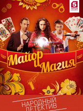 Майор и магия [2016-2017, WEB-DLRip] [s01]