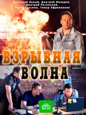 Взрывная волна [2017, HDTVRip] [e01-02]