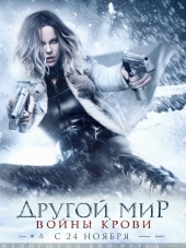Другой мир: Войны крови / Underworld: Blood Wars [2016, HDRip]