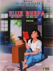 Еще вчера / Omohide poro poro [1991, BDRip]
