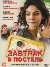 Завтрак в постель [2016, WEB-DLRip] [e01-02]