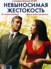 Невыносимая жестокость / Intolerable Cruelty [2003, HDRip]