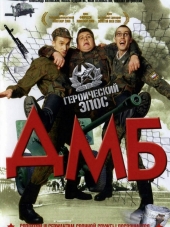 ДМБ [2000-2003, DVDRip]