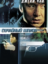 Случайный шпион / Dak miu mai shing [2001, BDRip]