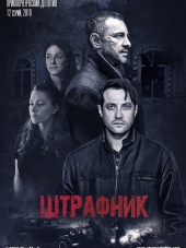 Штрафник [2016, HDTVRip] [e01-12]