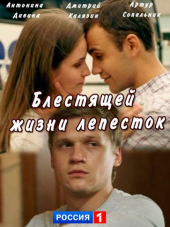 Блестящей жизни лепесток [2016, HDTVRip]
