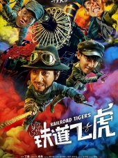 Железнодорожные тигры / Tiedao fei hu [2016, BDRip]