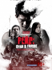 Рейд: Пуля в голове / Headshot [2016, BDRip]