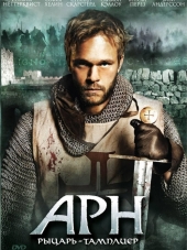 Арн: Рыцарь-тамплиер / Arn: Tempelriddaren [2007, HDRip]