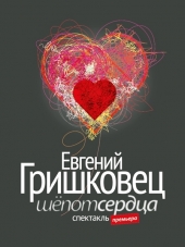 Моноспектакль - Евгений Гришковец - Шёпот сердца [2017, WEB-DLRip]