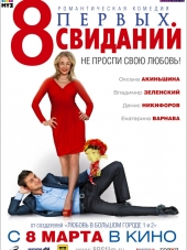 8 первых свиданий [2012, BDRip]