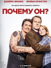 Почему он? / Why Him? [2016, BDRip]