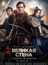 Великая стена / The Great Wall [2016, BDRip]