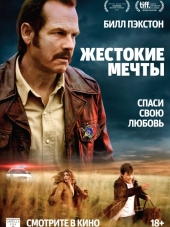 Жестокие мечты / Mean Dreams [2016, BDRip]