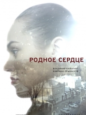 Родное сердце [2017, HDTVRip] [e01-02]