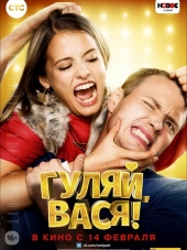 Гуляй, Вася! [2017, BDRip]