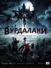 Вурдалаки [2017, BDRip]