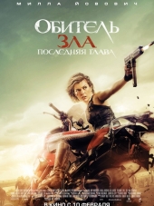 Обитель зла: Последняя глава / Resident Evil: The Final Chapter [2016, BDRip]