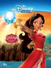 Елена и тайна Авалора / Elena and the Secret of Avalor [2016, WEB-DLRip]