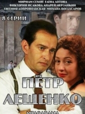 Петр Лещенко. Все, что было... [2013, WEB-DLRip] [e01-08]