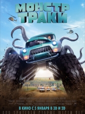 Монстр-траки / Monster Trucks [2016, BDRip]