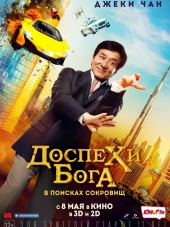 Доспехи бога: В поисках сокровищ / Кунг-фу йога / Kung-Fu Yoga / Gong Fu Yu Jia [2017, HDRip]