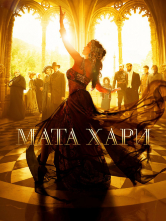 Мата Хари [2016, HDTVRip] [e01-12]