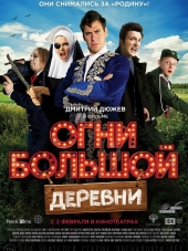 Огни большой деревни [2016, WEB-DLRip]